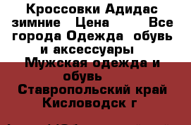 Кроссовки Адидас зимние › Цена ­ 10 - Все города Одежда, обувь и аксессуары » Мужская одежда и обувь   . Ставропольский край,Кисловодск г.